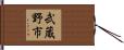 武蔵野市 Hand Scroll