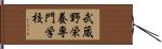 武蔵野栄養専門学校 Hand Scroll