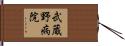 武蔵野病院 Hand Scroll