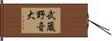 武蔵野音大 Hand Scroll