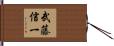 武藤信一 Hand Scroll