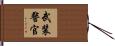 武装警官 Hand Scroll
