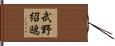 武野紹鴎 Hand Scroll