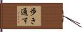 歩き通す Hand Scroll