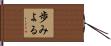 歩みよる Hand Scroll