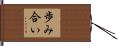 歩み合い Hand Scroll