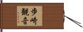 歩崎観音 Hand Scroll