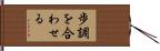 歩調を合わせる Hand Scroll