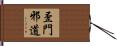 歪門邪道 Hand Scroll