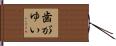 歯がゆい Hand Scroll