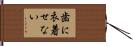 歯に衣着せない Hand Scroll