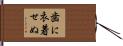 歯に衣着せぬ Hand Scroll