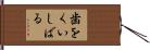 歯をくいしばる Hand Scroll