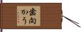 歯向かう Hand Scroll