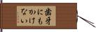 歯牙にもかけない Hand Scroll