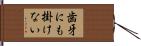 歯牙にも掛けない Hand Scroll