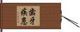 歯牙疾患 Hand Scroll