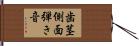 歯茎側面弾き音 Hand Scroll