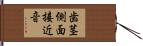 歯茎側面接近音 Hand Scroll