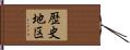 歴史地区 Hand Scroll