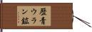 歴青ウラン鉱 Hand Scroll