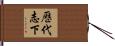 歷代志下 Hand Scroll