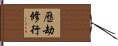 歷劫修行 Hand Scroll