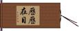 歷歷在目 Hand Scroll