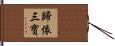 Take Refuge in the Three Treasures Hand Scroll