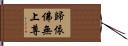 歸依佛無上尊 Hand Scroll
