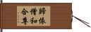 歸依僧和合尊 Hand Scroll
