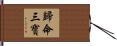 歸命三寶 Hand Scroll