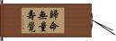 歸命無量壽覺 Hand Scroll