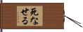 死なせる Hand Scroll