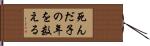 死んだ子の年を数える Hand Scroll