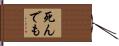 死んでも Hand Scroll