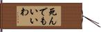 死んでもいいわ Hand Scroll