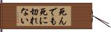 死んでも死に切れない Hand Scroll