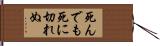 死んでも死に切れぬ Hand Scroll