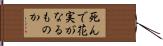 死んで花実がなるものか Hand Scroll