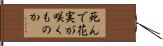 死んで花実が咲くものか Hand Scroll
