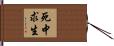 死中求生 Hand Scroll