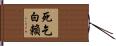 死乞白賴 Hand Scroll