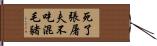 死了張屠夫，不吃混毛豬 Hand Scroll