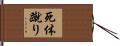 死体蹴り Hand Scroll