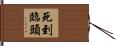 死到臨頭 Hand Scroll