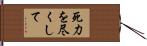 死力を尽くして Hand Scroll