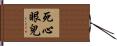 死心眼兒 Hand Scroll