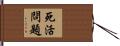 死活問題 Hand Scroll