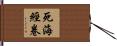 死海經卷 Hand Scroll